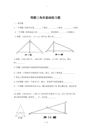 等腰三角形基础练习题集.doc