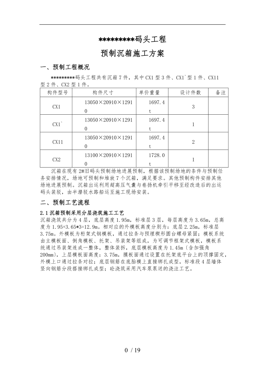 预制沉箱方案.doc_第2页