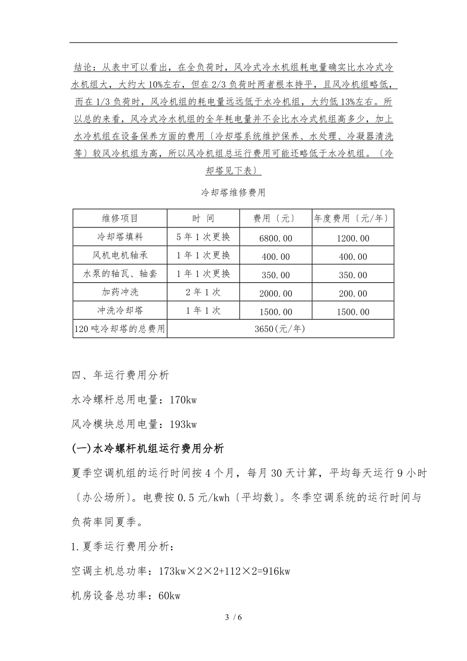 风冷制机组与水冷制冷机组的技术经济比较.doc_第3页