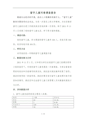 留守儿童问卷调查报告.doc