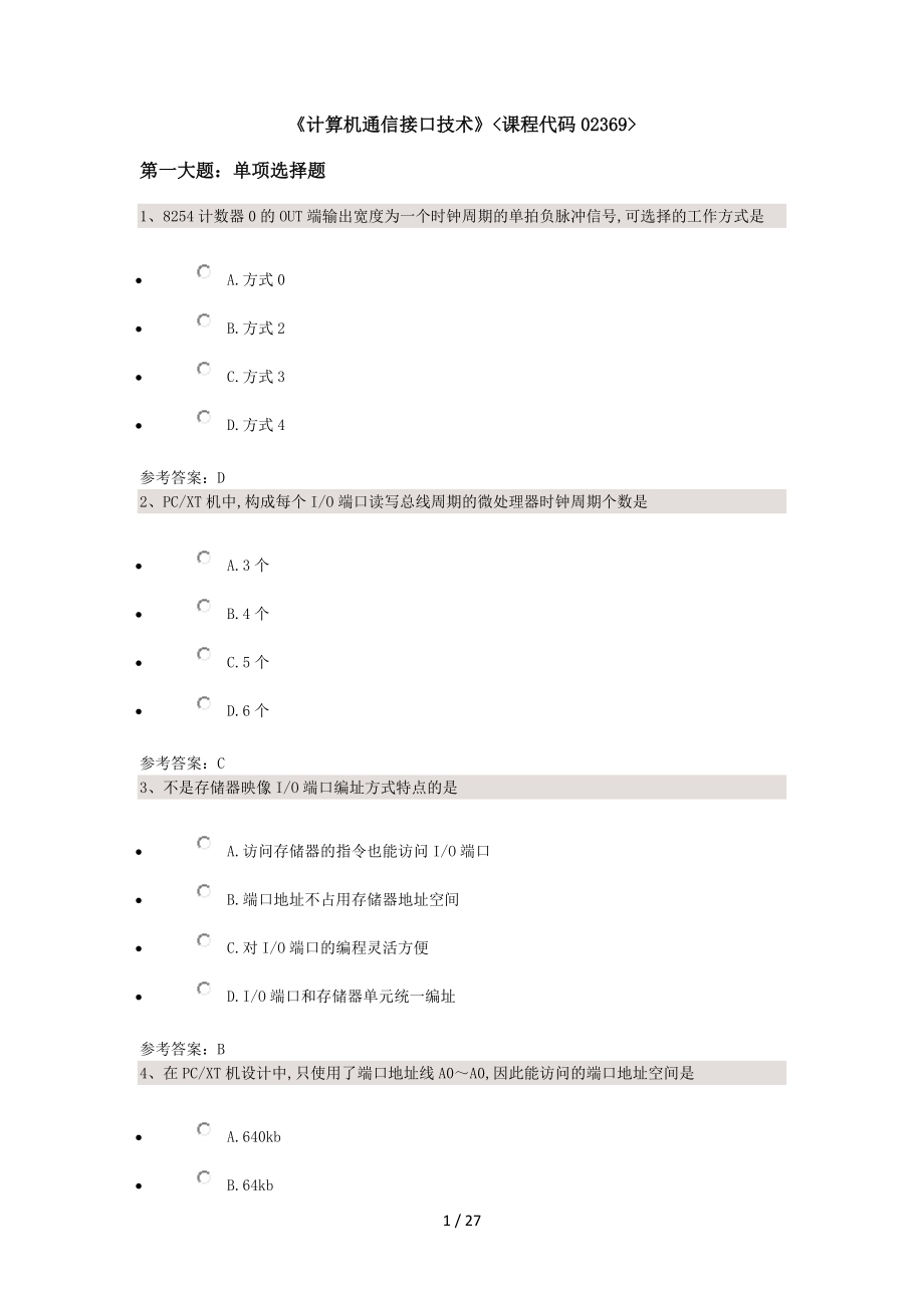 计算机通信接口技术课程代码0369.doc_第1页