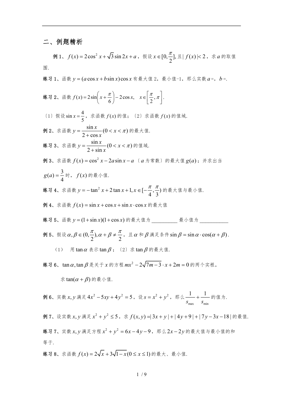 秒杀三角函数最大值最小值例题.doc_第1页