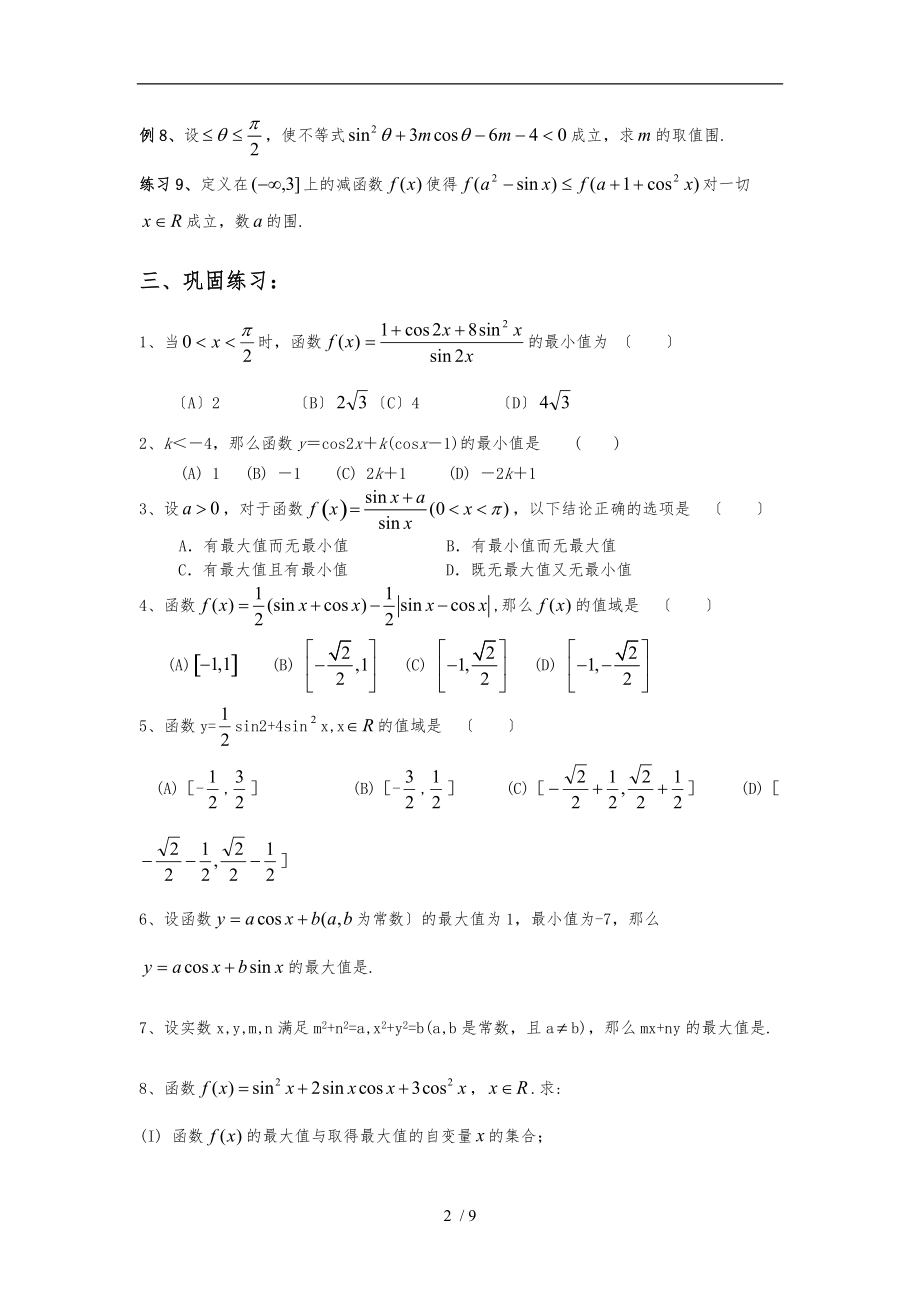 秒杀三角函数最大值最小值例题.doc_第2页