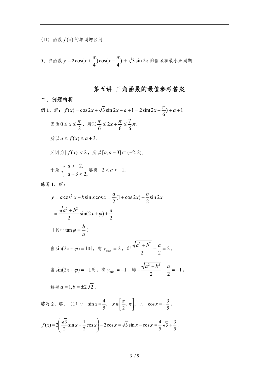 秒杀三角函数最大值最小值例题.doc_第3页