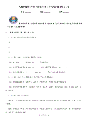 人教部编版2021二级下册语文-第二单元同步复习练习C卷.doc