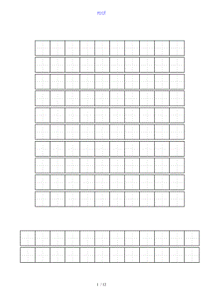 练字实用标准田字格实用模板-A4打印.doc