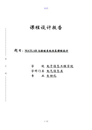 锅炉过热气温控制系统MATLAB及控制系统系统仿真.doc