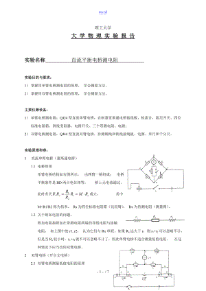 直流平衡电桥测电阻实验报告材料.doc