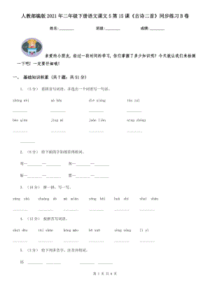 人教部编版2021二级下册语文课文5第15课古诗二首同步练习B卷.doc