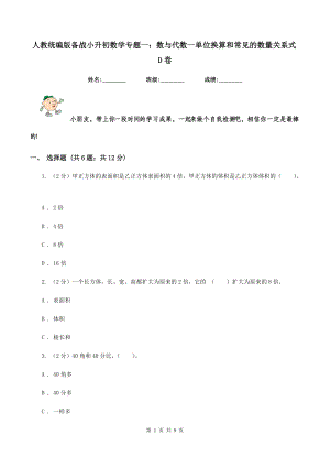 人教统编版备战2020小升初数学专题一数与代数-单位换算和常见的数量关系式D卷.doc