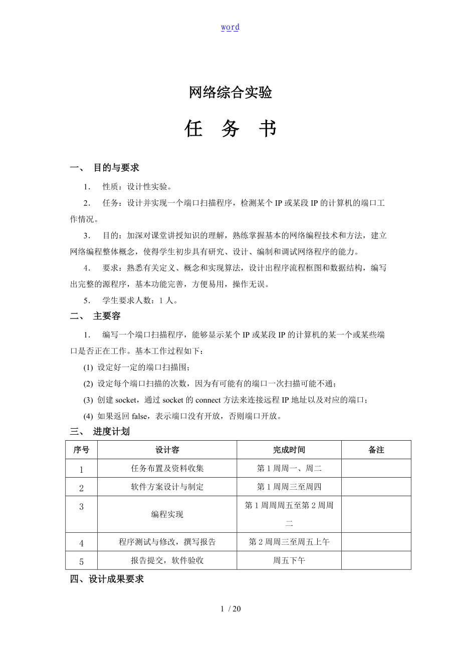 端口扫描程序设计详细的报告材料源代码.doc_第1页