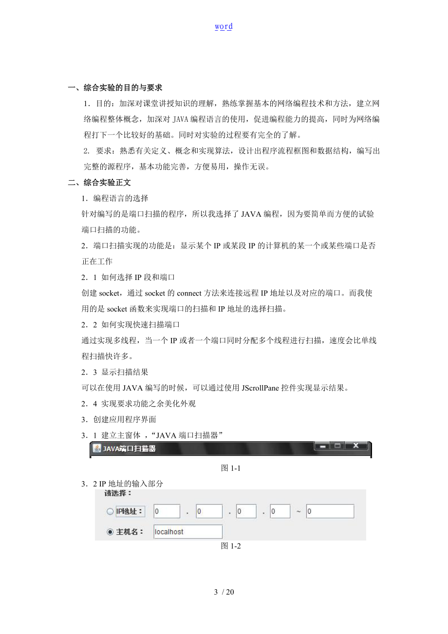 端口扫描程序设计详细的报告材料源代码.doc_第3页