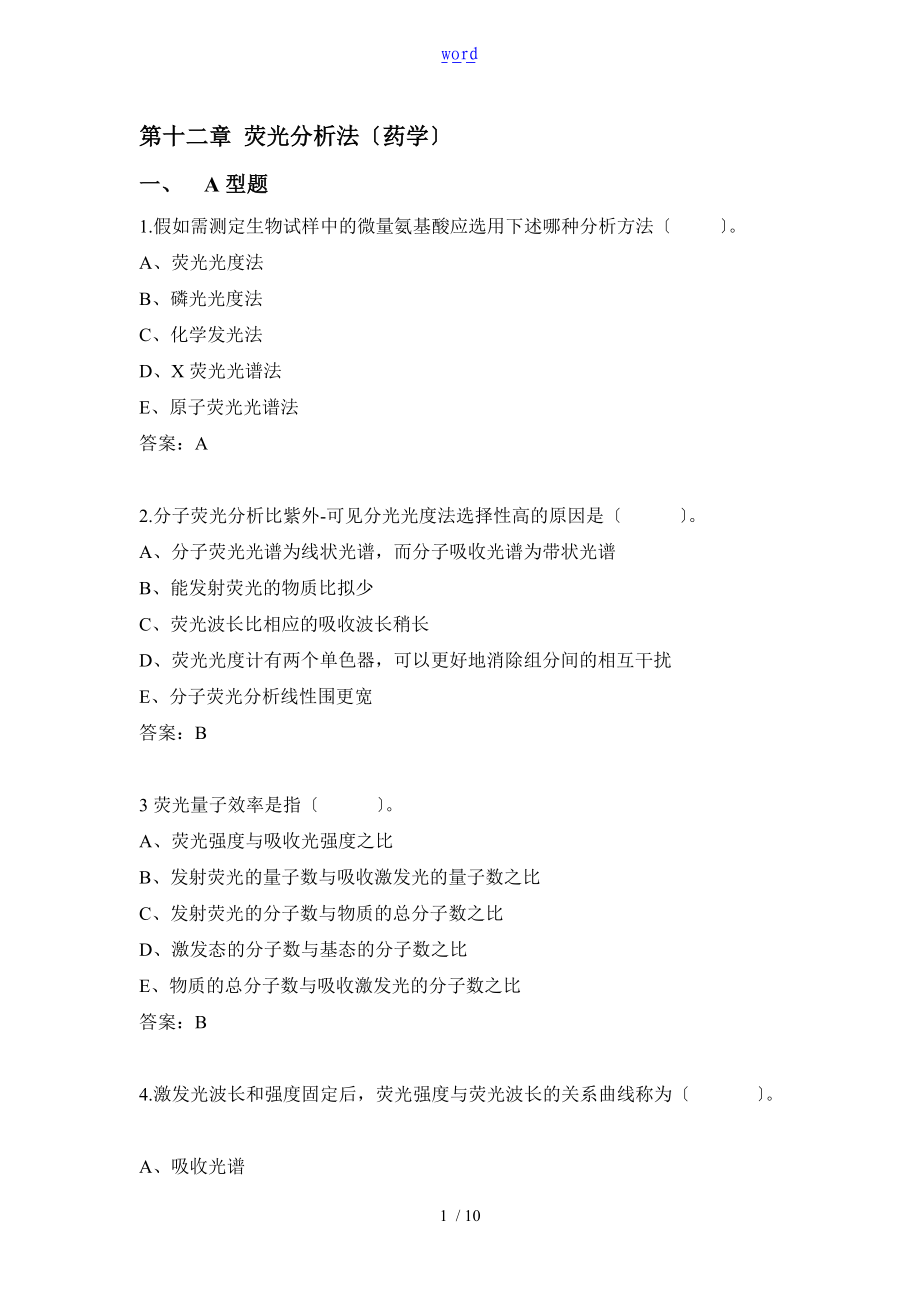 荧光分析报告法练习题.doc_第1页