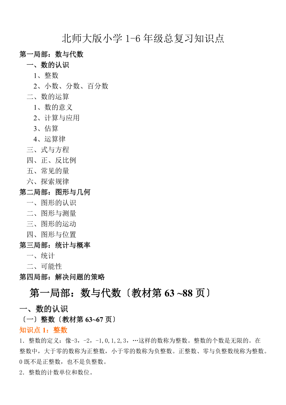 北师大版小学数学1_6级总复习知识点汇总.doc_第1页