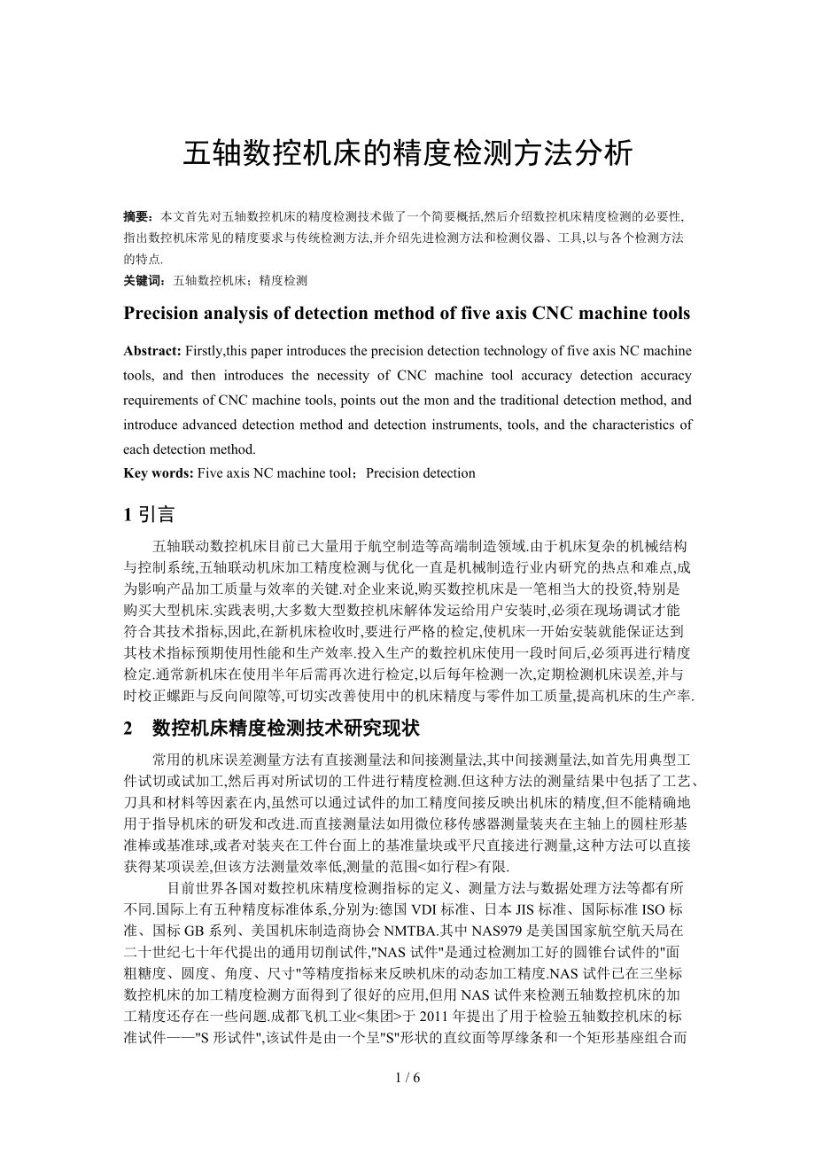 五轴数控机床的运动精度检测.doc_第1页