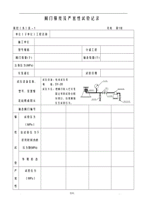 阀门强度及严密性试验记录表格.doc