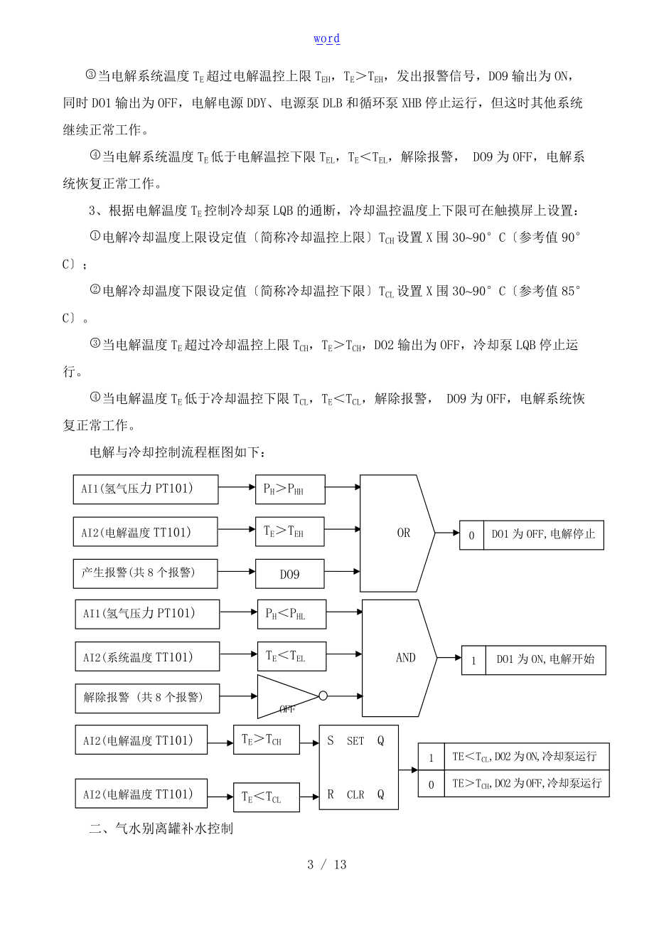 电解水制氢实用工艺描述.doc_第3页