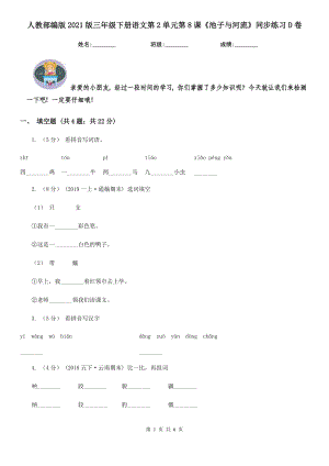 人教部编版2021版三级下册语文第2单元第8课池子与河流同步练习D卷.doc