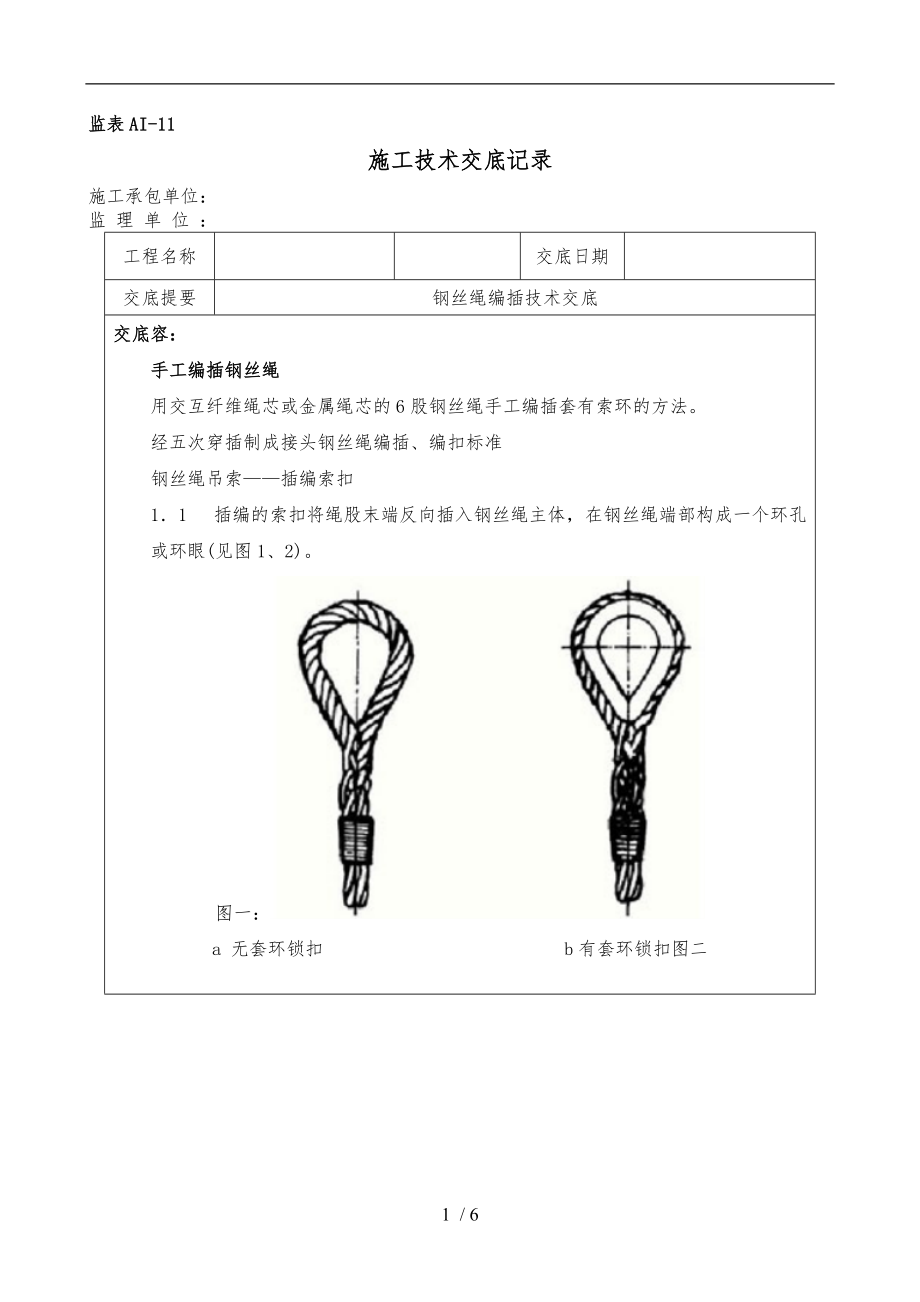 钢丝绳编插安全操作技术交底大全.doc_第1页