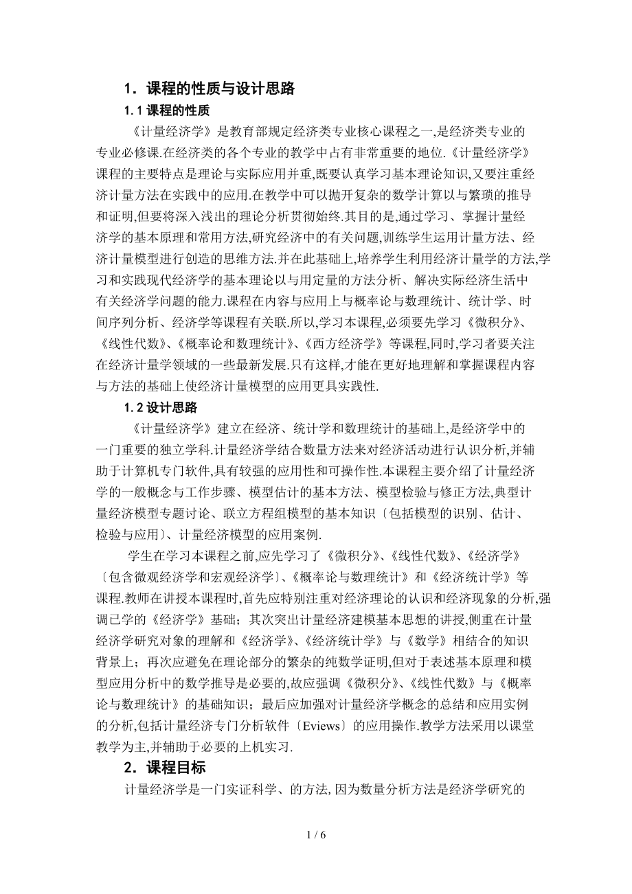 计量经济课程标准.doc_第1页