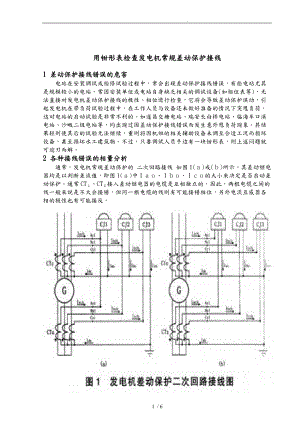 用钳形表检查发电机常规差动保护接线讲义全.doc