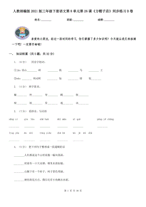 人教部编版2021版三级下册语文第8单元第26课方帽子店同步练习B卷.doc