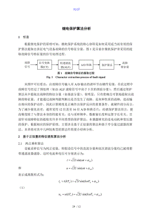 继电保护算法分析报告.doc