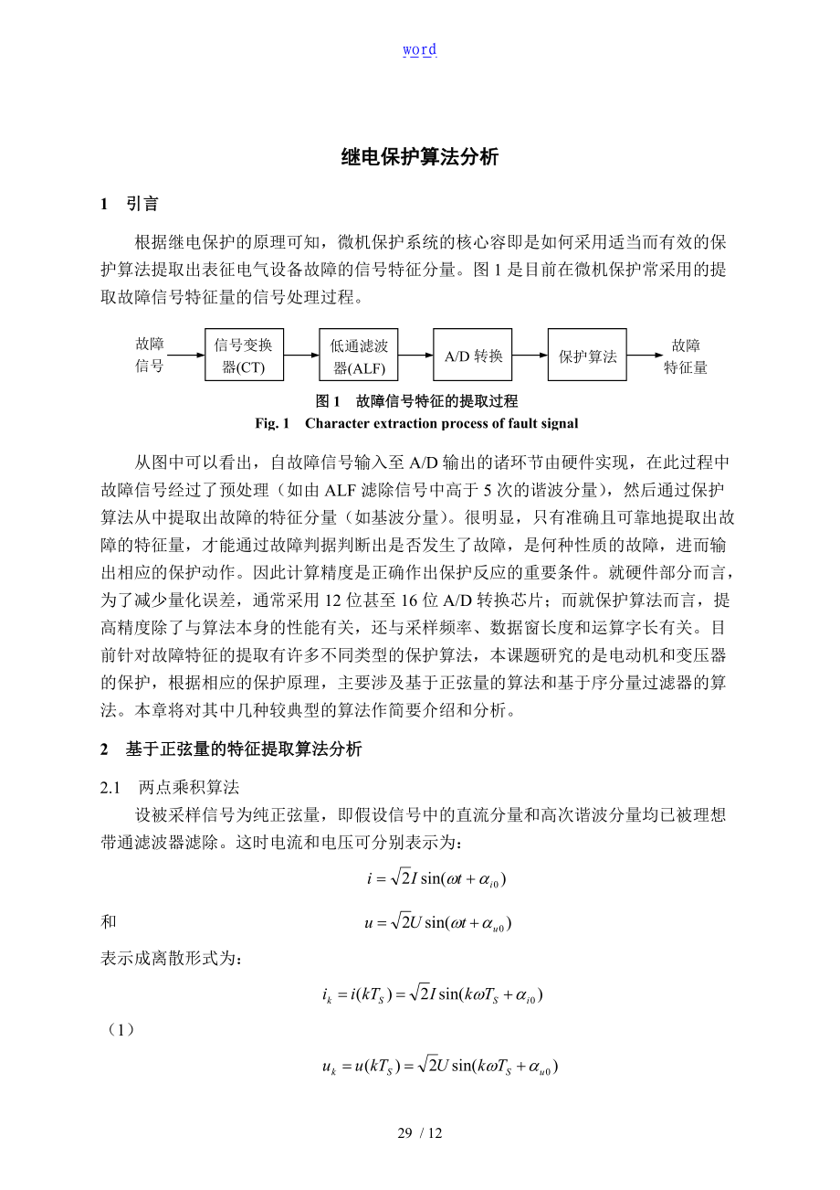 继电保护算法分析报告.doc_第1页