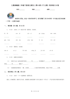 人教部编版2021二级下册语文课文2第6课千人糕同步练习B卷.doc