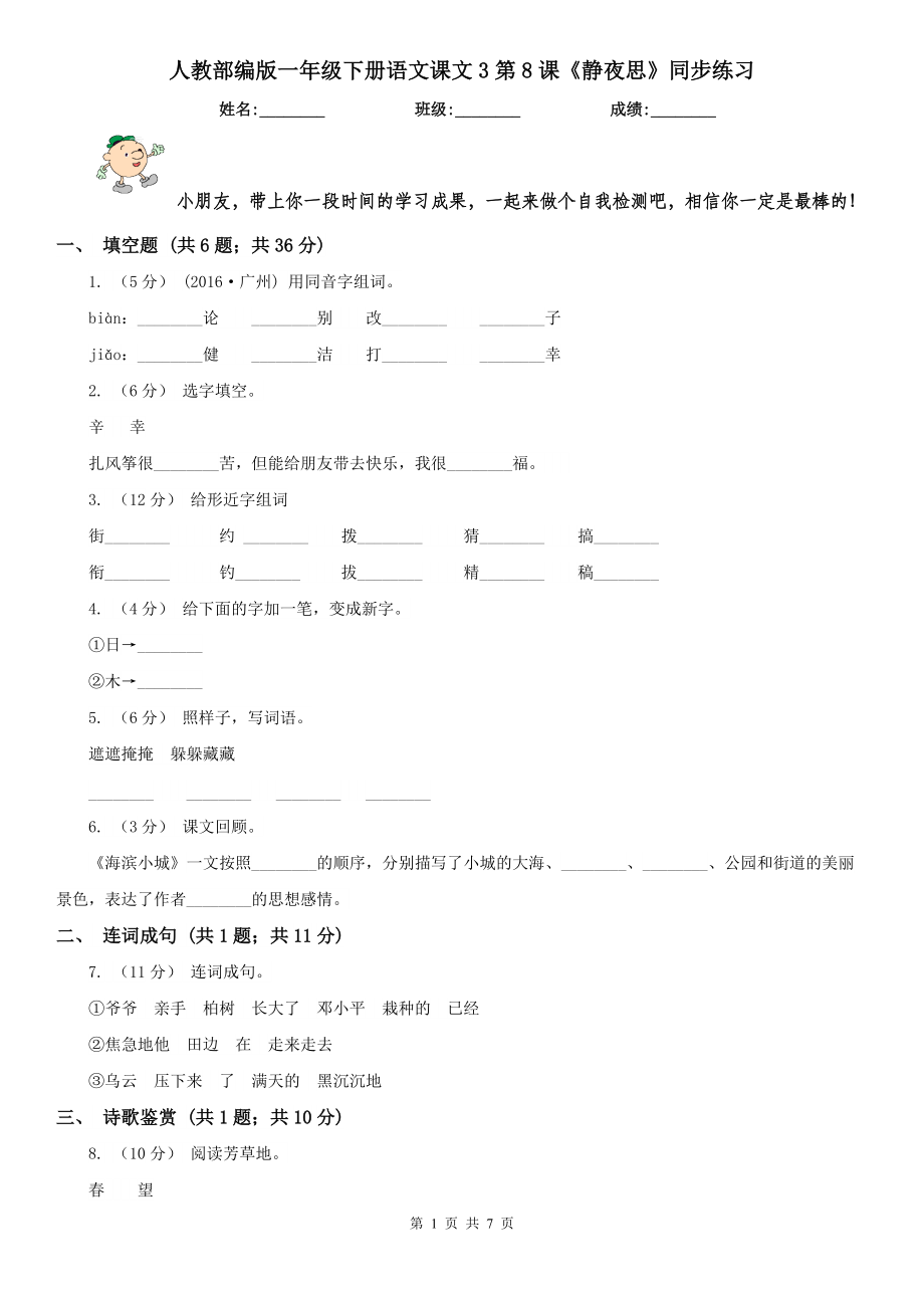 人教部编版2020-2021学一级下册语文课文3第8课静夜思同步练习.doc_第1页