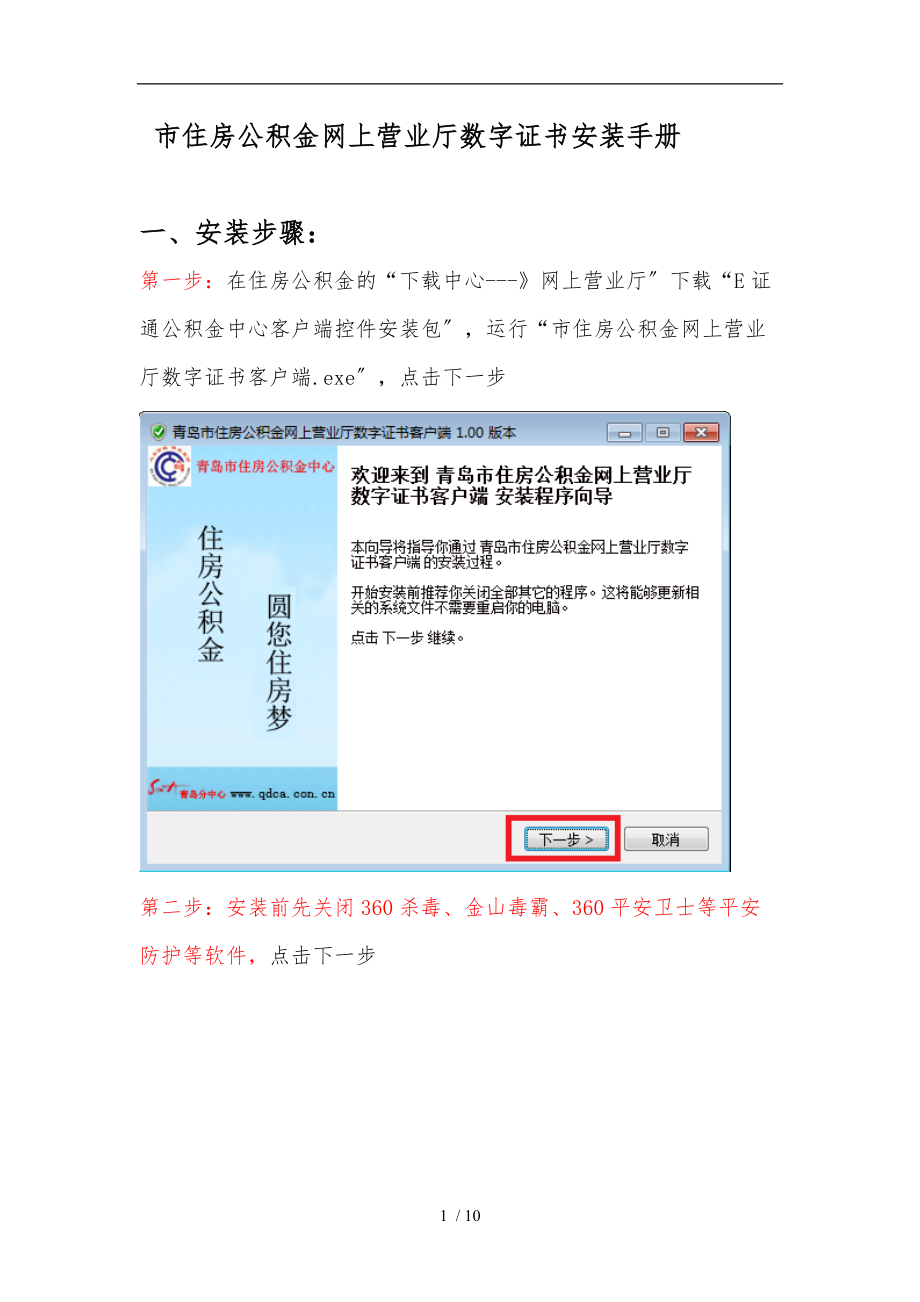 青岛市住房公积金网上营业厅数字证书安装手册范本.doc_第1页