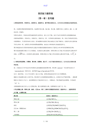 第四版高分子化学思考题课后问题详解_潘祖仁.doc