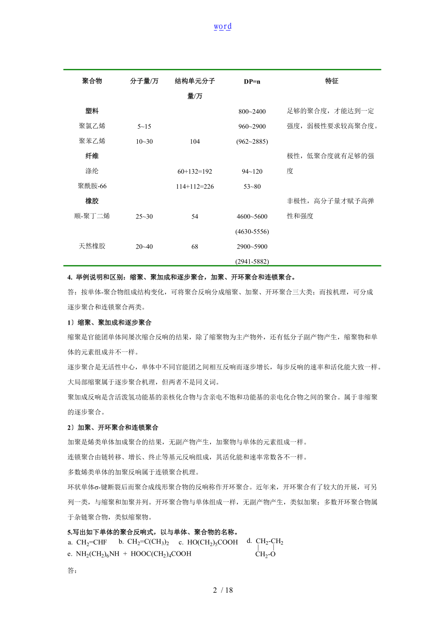 第四版高分子化学思考题课后问题详解_潘祖仁.doc_第2页