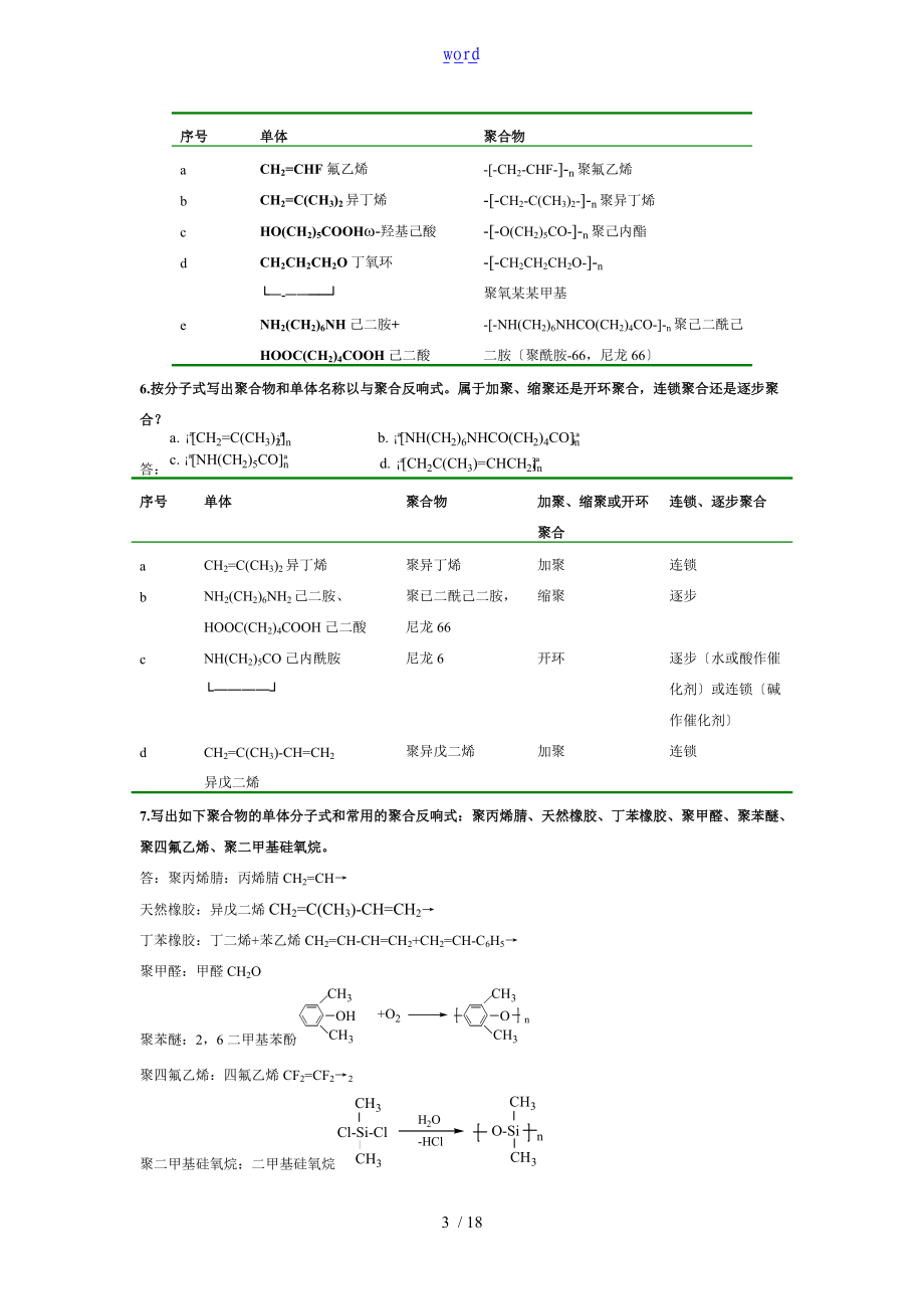 第四版高分子化学思考题课后问题详解_潘祖仁.doc_第3页