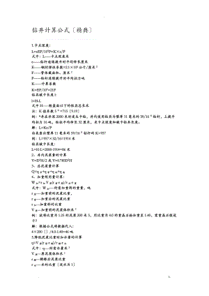 钻井计算公式精典.doc