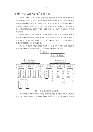 精益生产方式在某公司的实施方案.doc