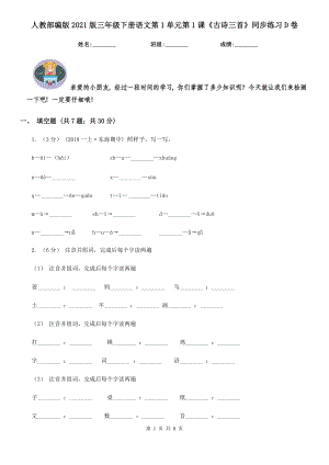 人教部编版2021版三级下册语文第1单元第1课古诗三首同步练习D卷.doc