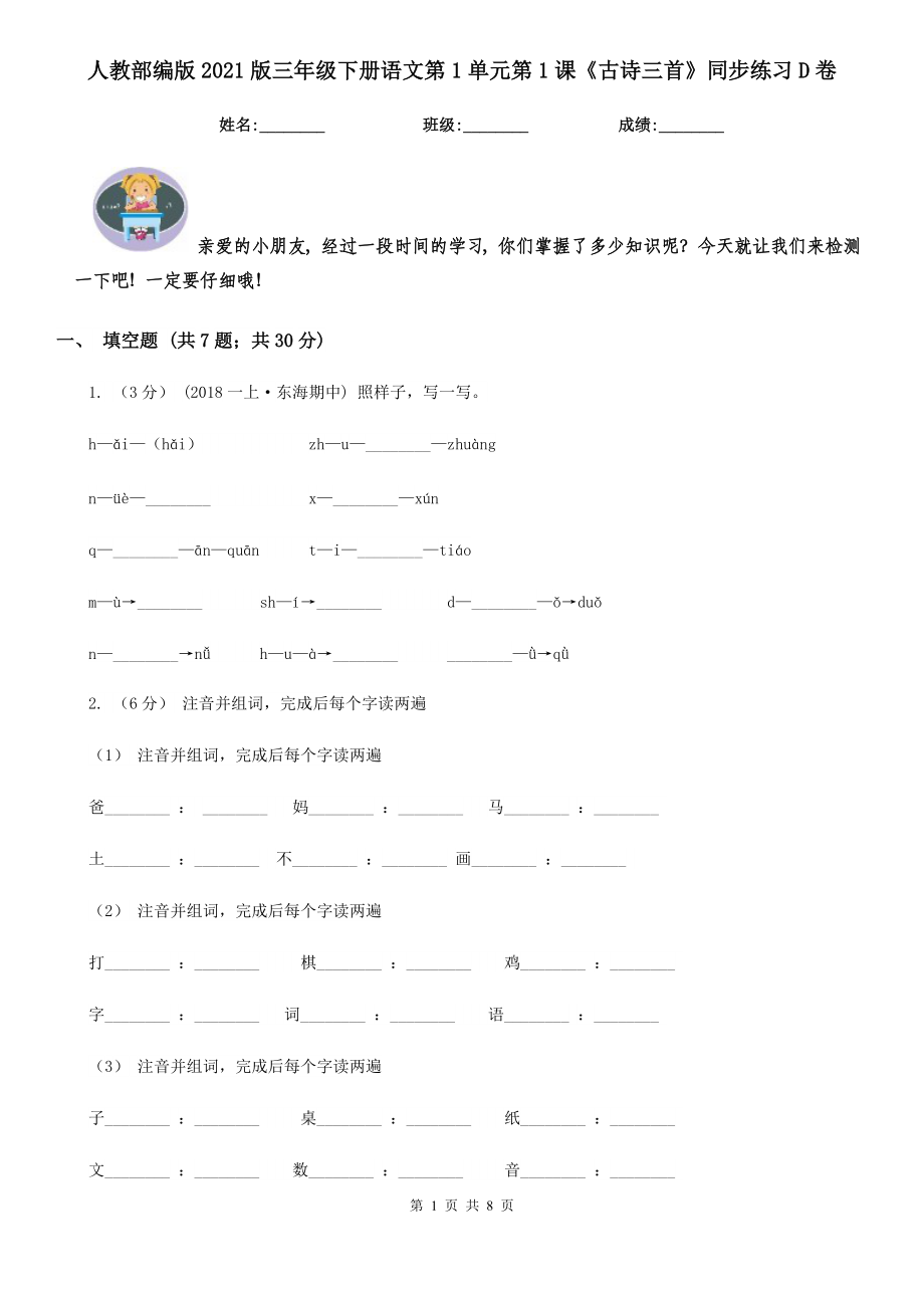 人教部编版2021版三级下册语文第1单元第1课古诗三首同步练习D卷.doc_第1页