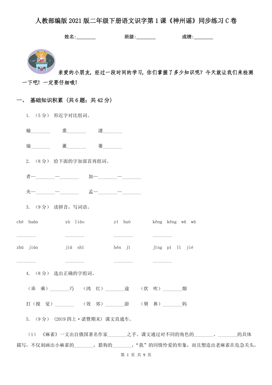 人教部编版2021版二级下册语文识字第1课神州谣同步练习C卷.doc_第1页