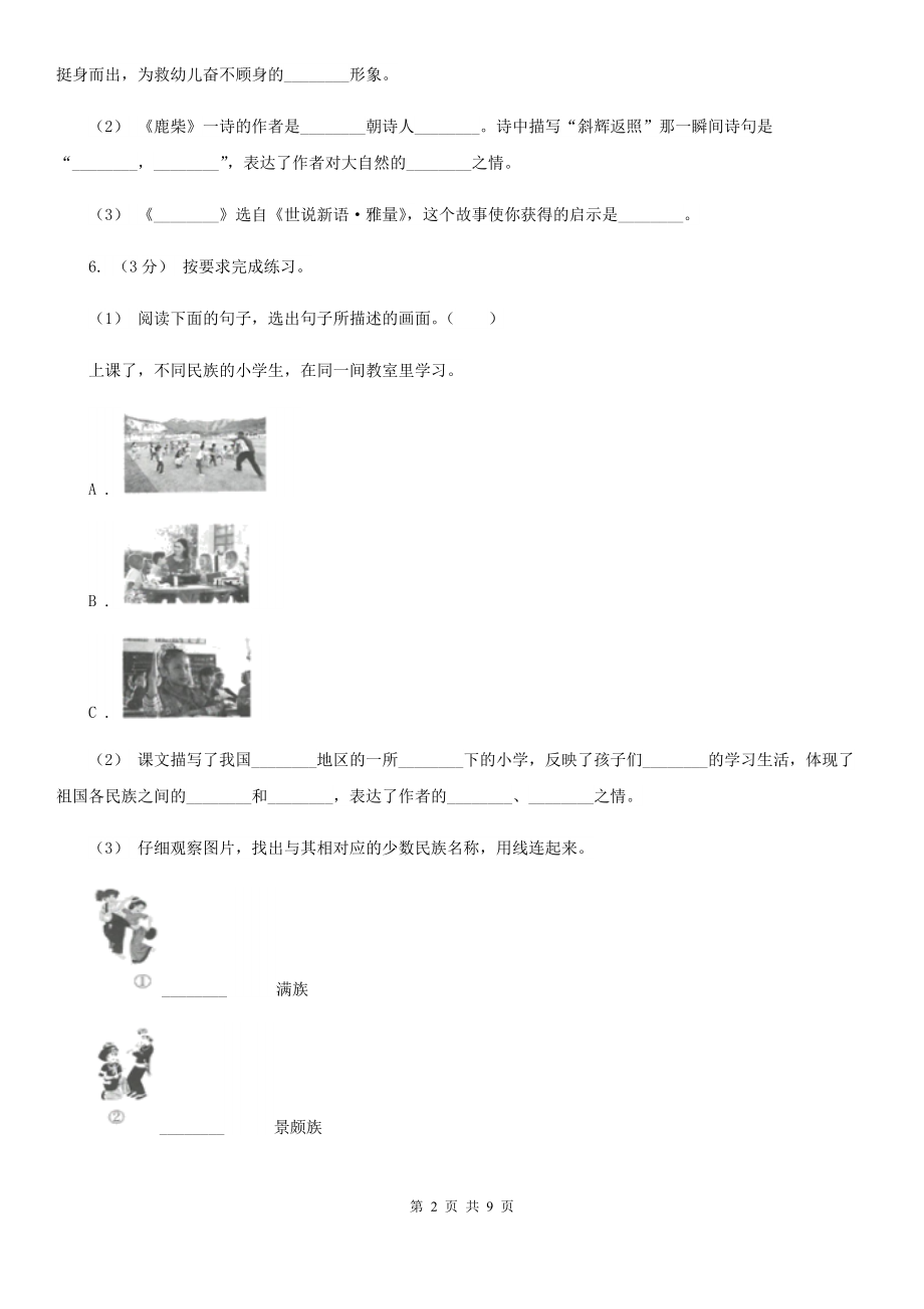 人教部编版2021版二级下册语文识字第1课神州谣同步练习C卷.doc_第2页