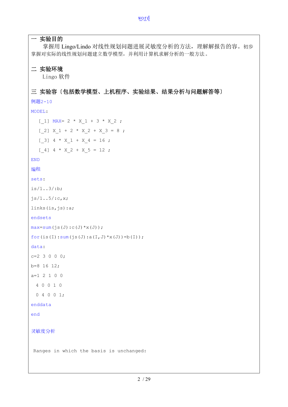 线性规划地灵敏度分析报告实验报告材料.doc_第2页