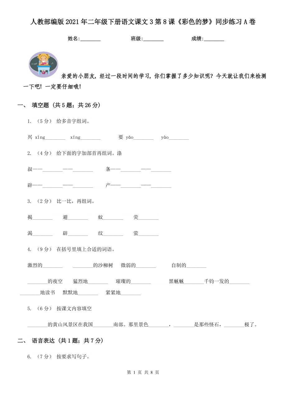 人教部编版2021二级下册语文课文3第8课彩色的梦同步练习A卷.doc_第1页