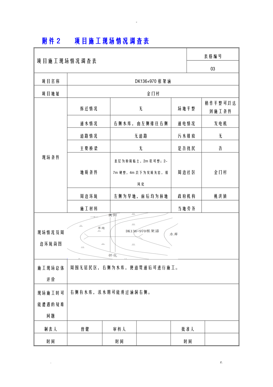 项目施工现场调查情况.doc_第3页