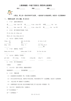 人教部编版2020一级下册语文-第四单元检测卷.doc