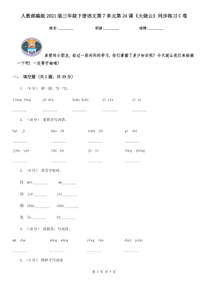 人教部编版2021版三级下册语文第7单元第24课火烧云同步练习C卷.doc