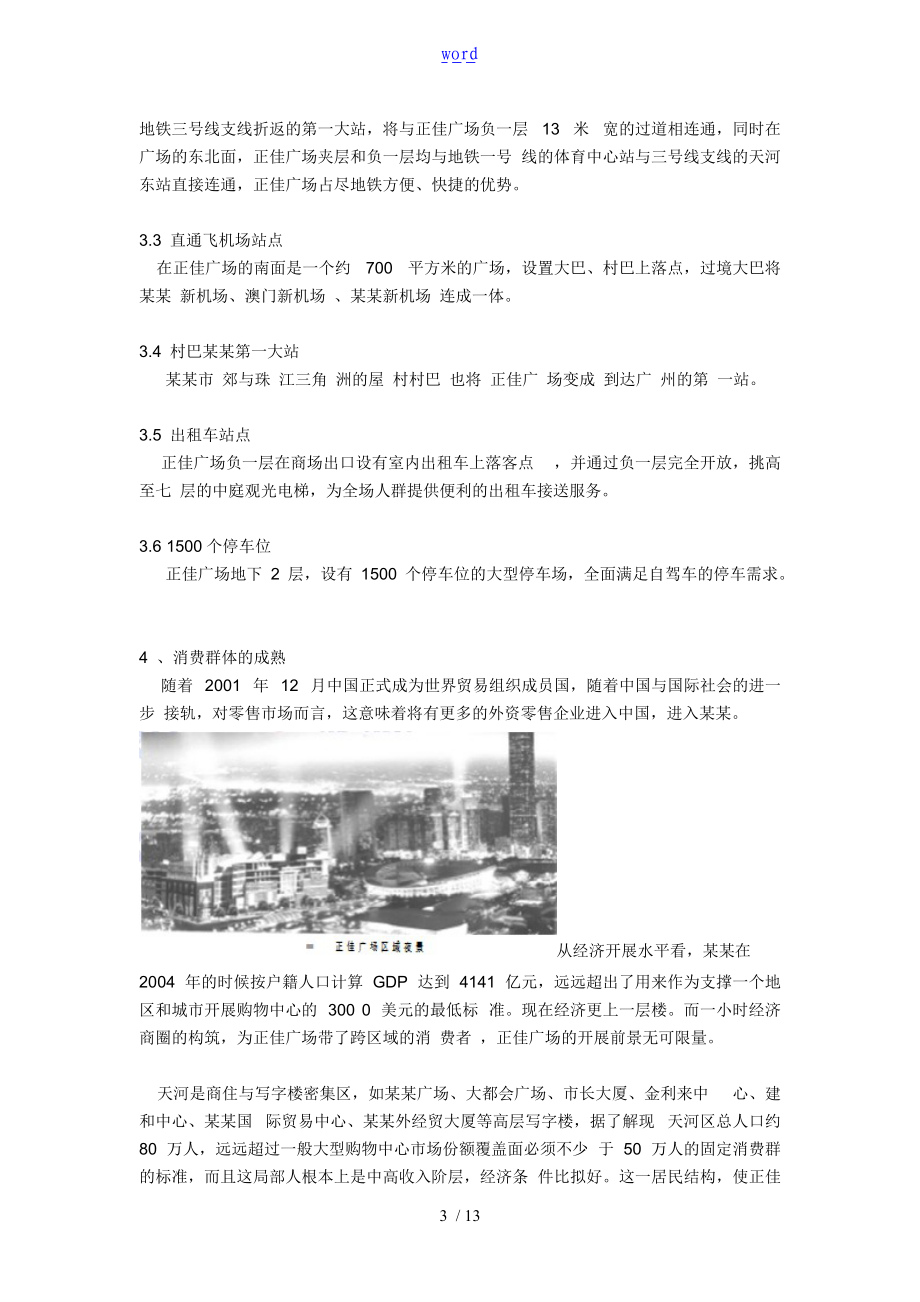 百强商业项目案例之二-广州正佳广场13页.doc_第3页