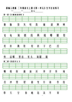 部编版二级上册生字注音练习.doc