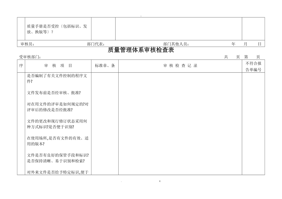 质量管理体系审核检查表全部.doc_第3页