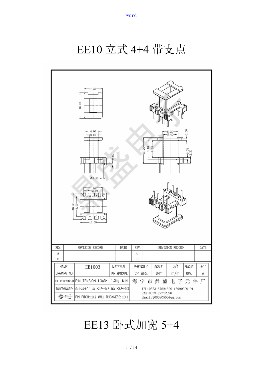 通用地变压器骨架规格.doc_第1页