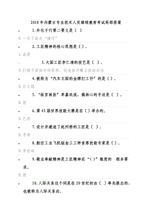 内蒙古专业技术人员继续教育考试部分答案.doc